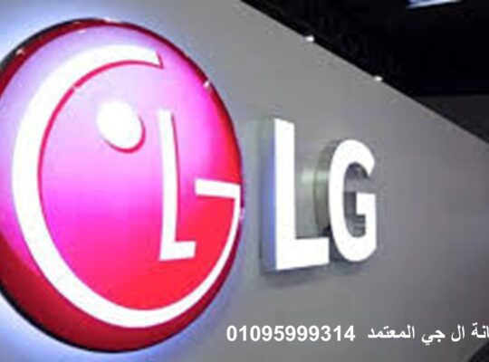 ارقام صيانة ثلاجات LG حدائق الاهرام 01093055835