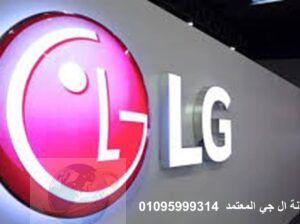 توكيل صيانة ثلاجات LG العجوزة 01210999852