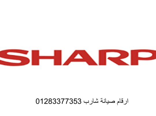 اقرب صيانة ثلاجات شارب بنى سويف 01060037840