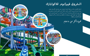 شركة الشروق فيبركوم للاكوابارك