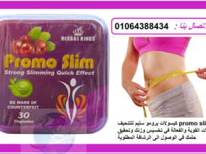 promo slim الكبسولات القوية والفعالة في تخسيس وزن