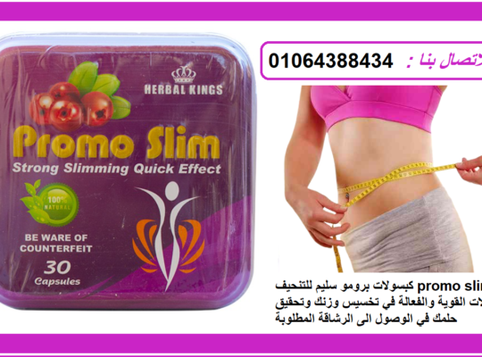 promo slim الكبسولات القوية والفعالة في تخسيس وزن