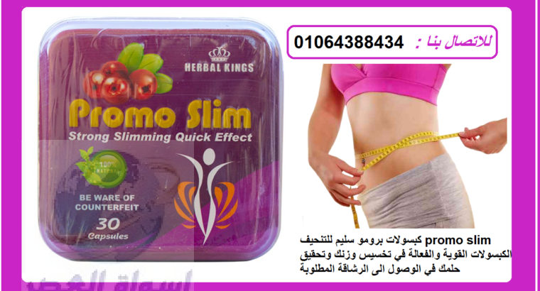 promo slim الكبسولات القوية والفعالة في تخسيس وزن