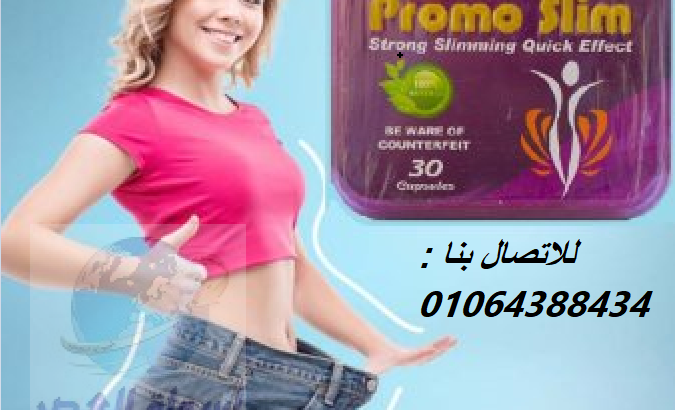 promo slim الكبسولات القوية والفعالة في تخسيس وزن