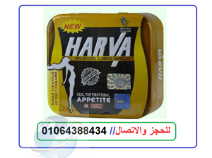 برشام نيو هارفا للتخسيس الاصلي 36 كبسولة New Harva