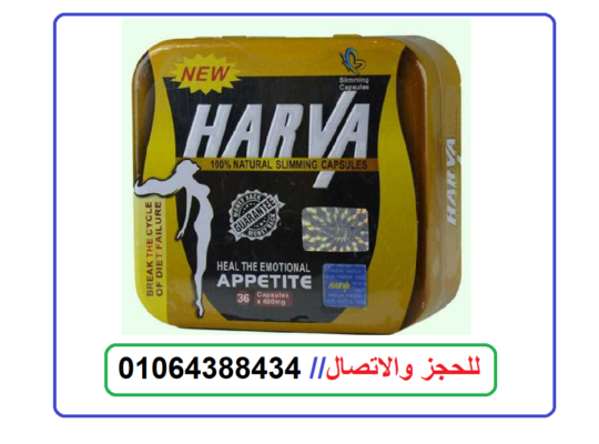 برشام نيو هارفا للتخسيس الاصلي 36 كبسولة New Harva