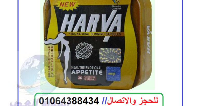 برشام نيو هارفا للتخسيس الاصلي 36 كبسولة New Harva