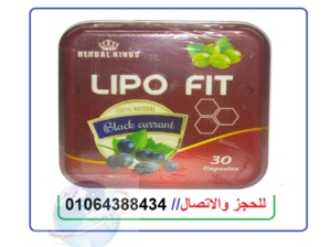 برشام ليبو فيت للتخسيس lipo fit من هيربال كينج 30