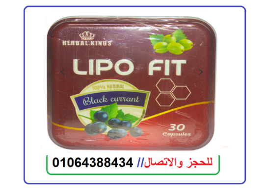 برشام ليبو فيت للتخسيس lipo fit من هيربال كينج 30