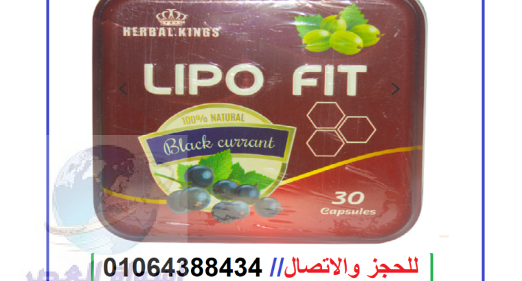 برشام ليبو فيت للتخسيس lipo fit من هيربال كينج 30