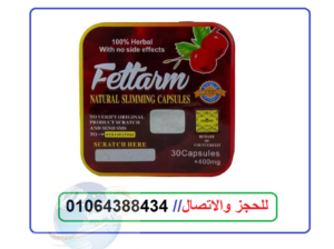 fettarm فيتارم للتخسيس الاصلي 30 كبسولة