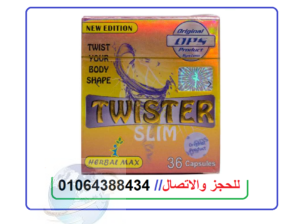 تويستر افضل دواء للتخسيس twister slim