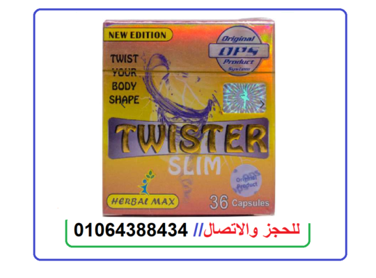 تويستر افضل دواء للتخسيس twister slim