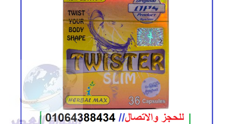 تويستر افضل دواء للتخسيس twister slim