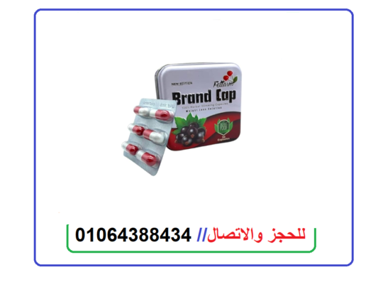 كبسولات براند كاب للتخسيس 30 كبسولة – Brand Cap Fe