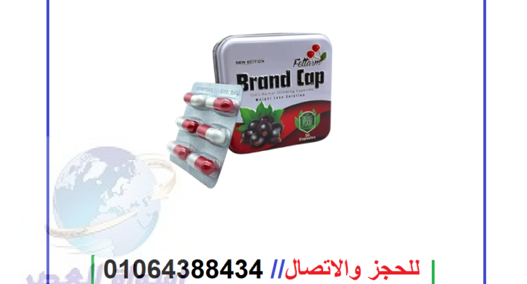 كبسولات براند كاب للتخسيس 30 كبسولة – Brand Cap Fe