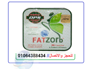 فات زورب الفرنسي للتخسيس 36 كبسولة fatzorb capsule