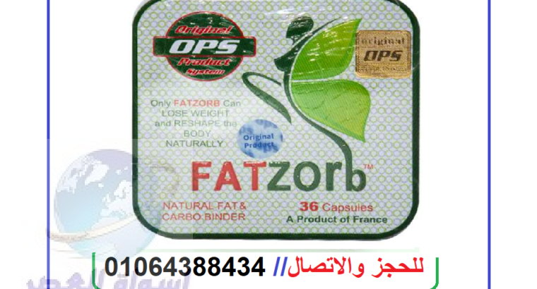 فات زورب الفرنسي للتخسيس 36 كبسولة fatzorb capsule