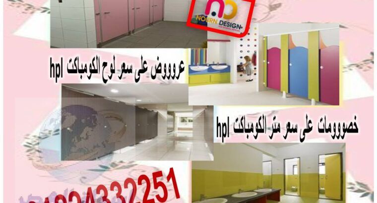 قواطيع حمامات hpl