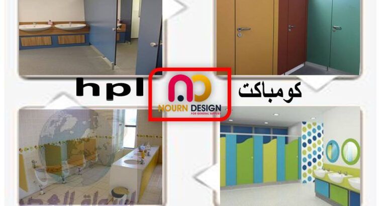 اسعار كومباكت hpl فواصل وقواطيع ابواب حمامات