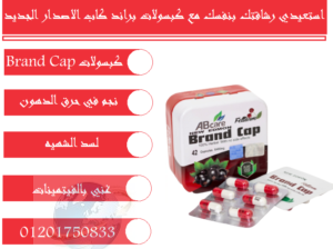 براند كاب تخسيس وتفتيت الدهون البطن Brand Cap