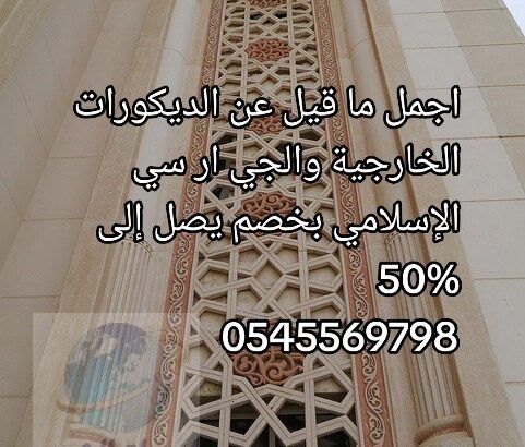 خصم 50% على الديكورات الإسلامية الجي ار سي