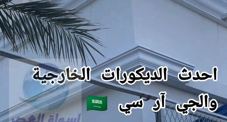 جي ار سي ع اعلــي مستوى بالمملكة العربية السعودية