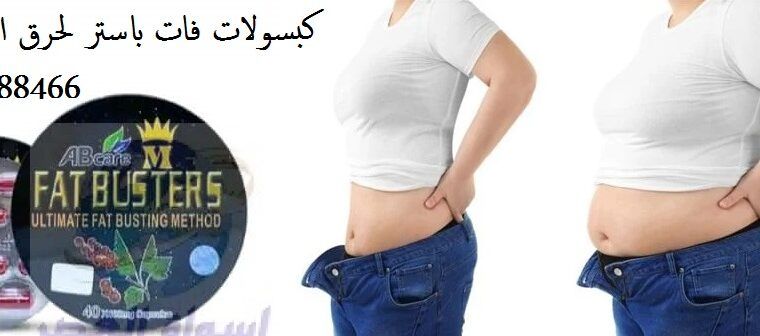 برشام فات باسترز للتخسيس | Fat Busters capsules