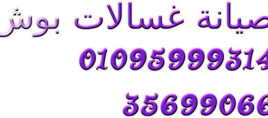 تليفون صيانة غسالات بوش زفتى 01093055835