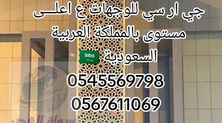 جي ار سي كلاسيك 0545569798