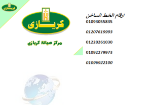 خدمة عملاء كريازي الجيزة 01096922100