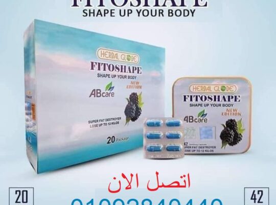 كبسولات فيتوشيب fitoshape للتخسيس