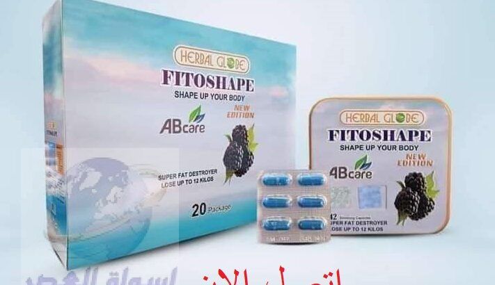 كبسولات فيتوشيب fitoshape للتخسيس