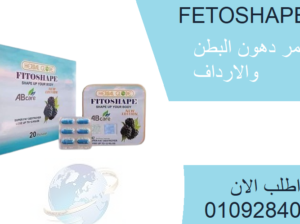 كبسولات فيتوشيب fitoshape للتخسيس