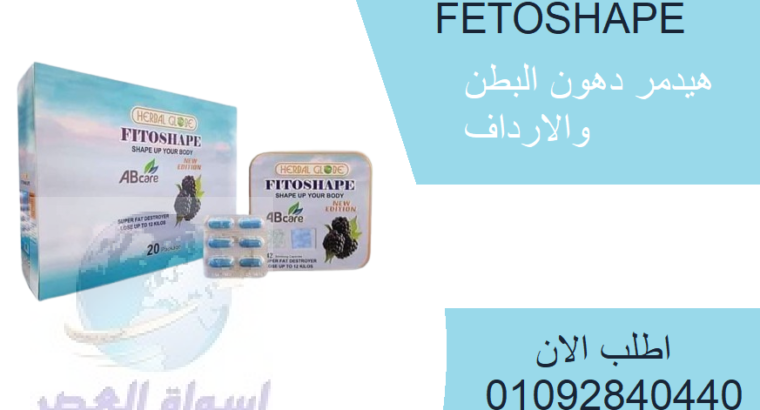 كبسولات فيتوشيب fitoshape للتخسيس