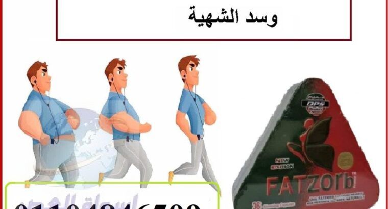 كبسولات فات زورب للتخسيس واذابة الدهون