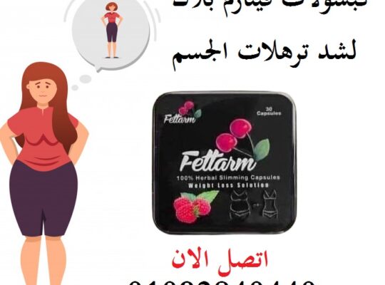 كبسولات فيتارم بلاك Fettarm black للتخسيس