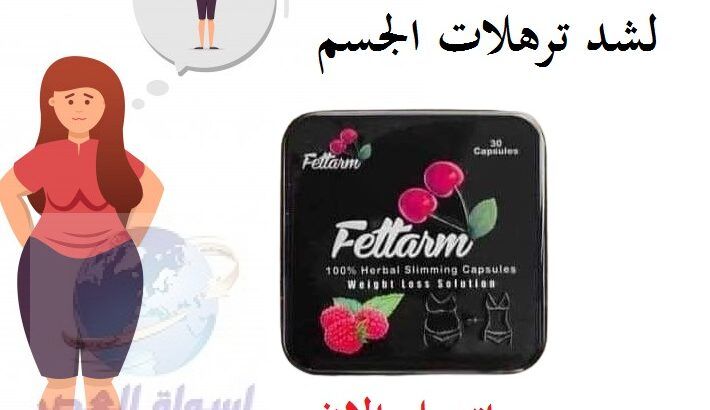 كبسولات فيتارم بلاك Fettarm black للتخسيس