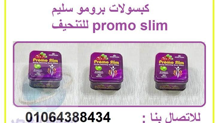 promo slim الكبسولات القوية والفعالة في تخسيس وزن