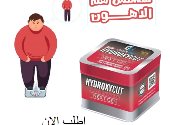 حبوب hydroxyl لتفتيت الدهون