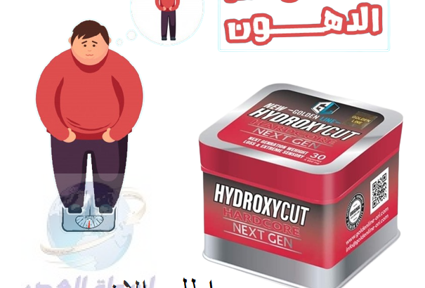 حبوب hydroxyl لتفتيت الدهون