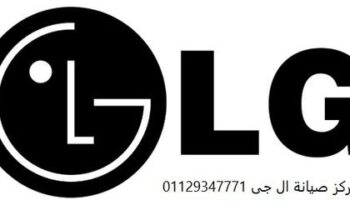 بلاغ عطل غسالات LG اوسيم 01207619993