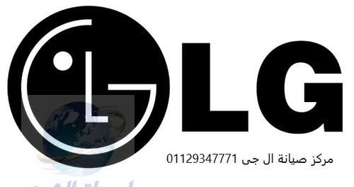 توكيل صيانة ثلاجات LG الواسطى 01223179993