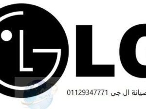 بلاغ اعطال غسالات LG سنورس 01154008110