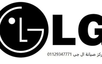 رقم صيانة ثلاجات LG الاسكندرية 01223179993