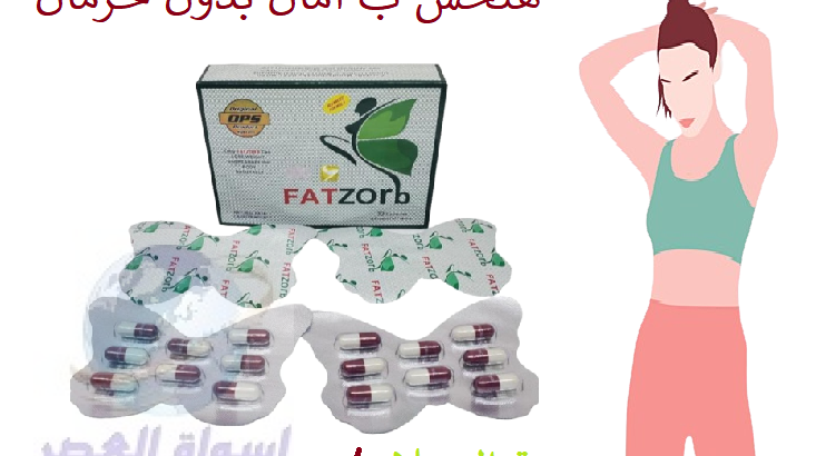 كبسولات فات زورب FATZORB للتخسيس