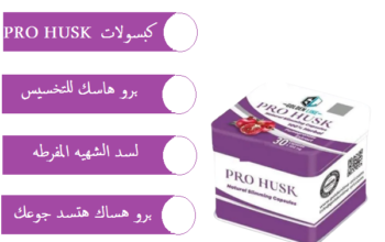 يمنع امتصاص الدهون PRO HUSK حبوب