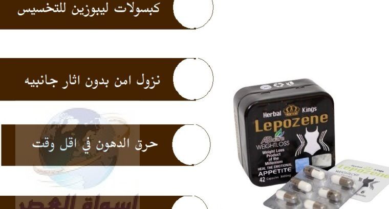 كبسولات ليبوزين أحدث إصدار42كبسوله lepozene