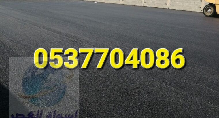 مقاول اسفلت الطرق بالرياض 086 704 37 05