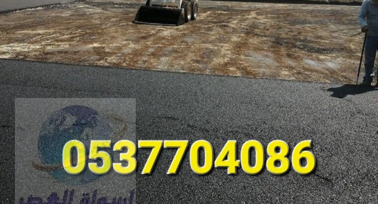 مقاول اسفلت الطرق بالرياض 086 704 37 05